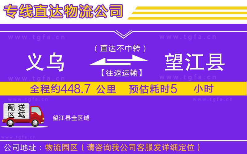 義烏到望江縣物流公司