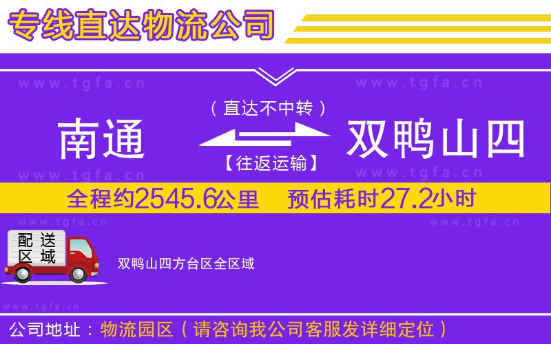 南通到雙鴨山四方臺(tái)區(qū)物流公司