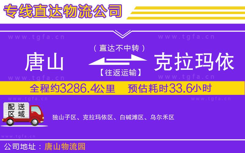 唐山到克拉瑪依貨運公司