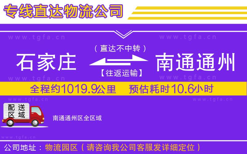 石家莊到南通通州區(qū)物流專線
