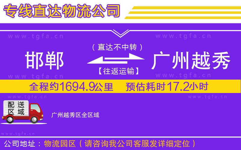 邯鄲到廣州越秀區(qū)物流公司