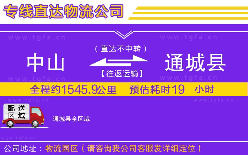 中山到通城縣物流公司