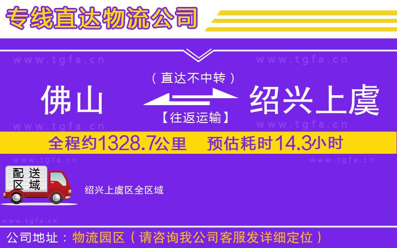 佛山到紹興上虞區(qū)物流公司