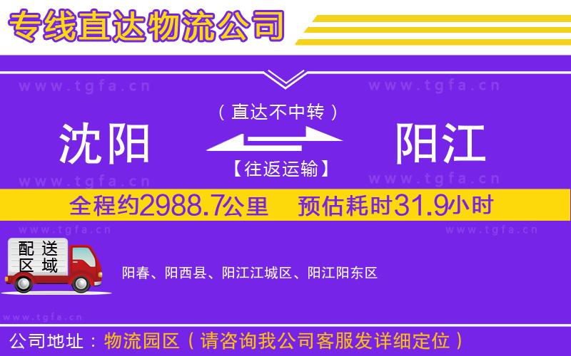 沈陽到陽江物流公司