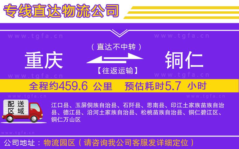 重慶到銅仁物流公司