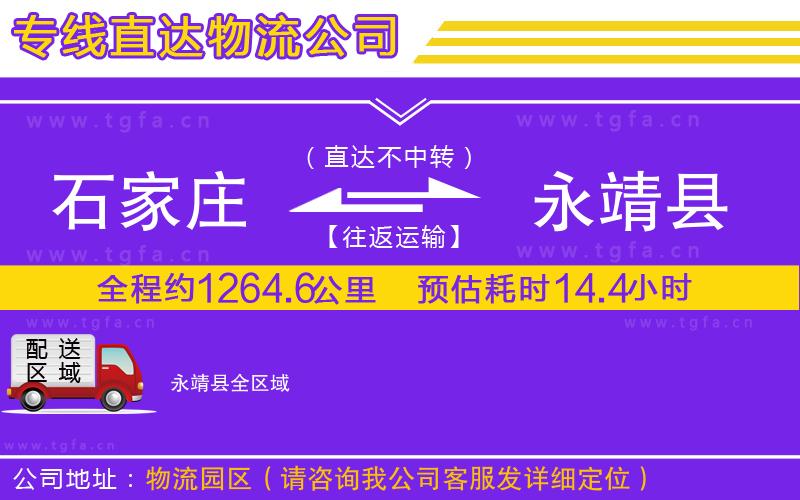 石家莊到永靖縣物流公司