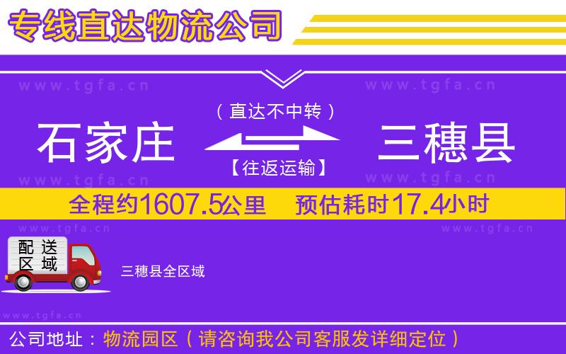 石家莊到三穗縣物流公司