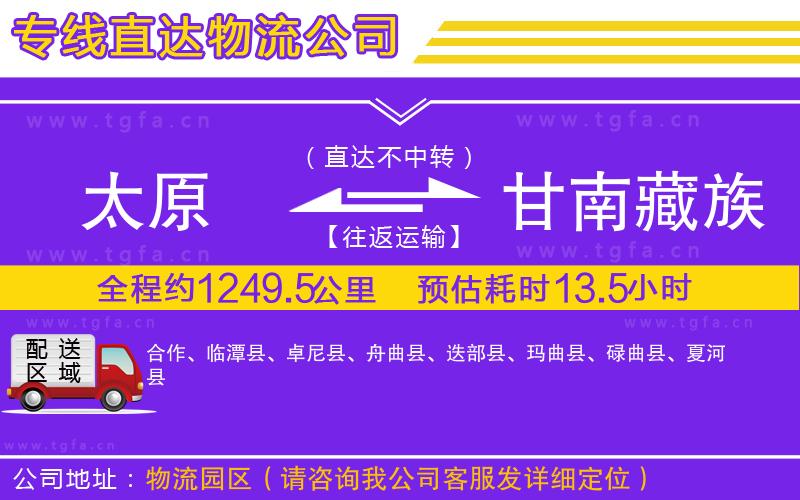 太原到甘南藏族自治州物流公司