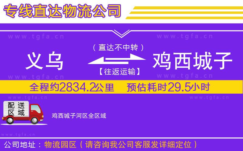 義烏到雞西城子河區(qū)物流專線