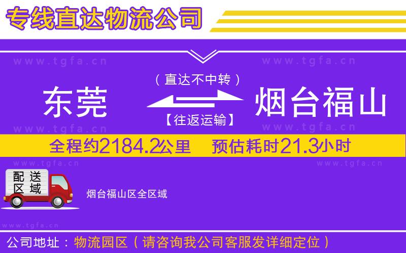 東莞到煙臺福山區(qū)物流公司