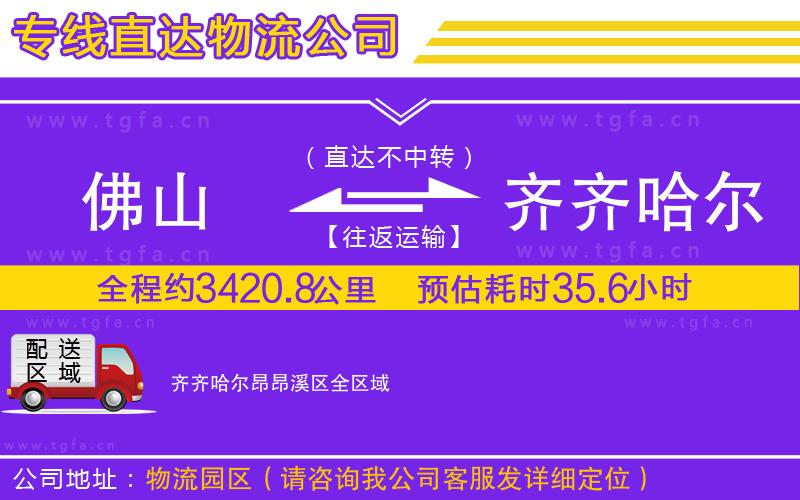 佛山到齊齊哈爾昂昂溪區(qū)物流公司