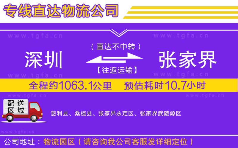 深圳到張家界物流專線