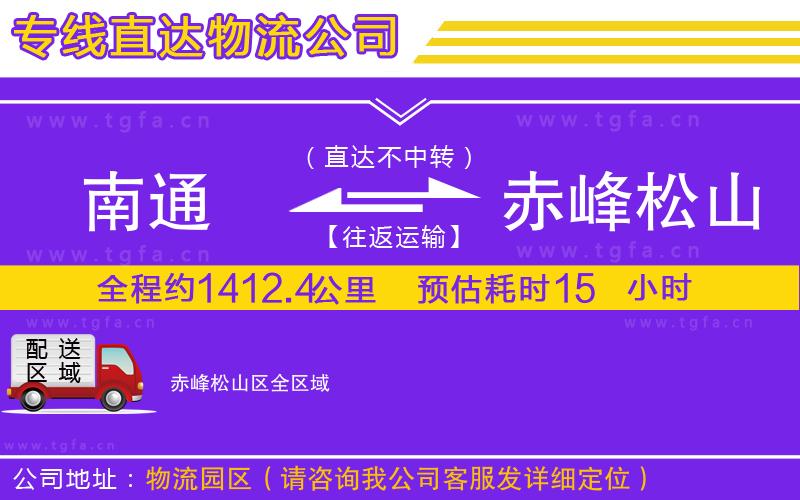 南通到赤峰松山區(qū)物流專線