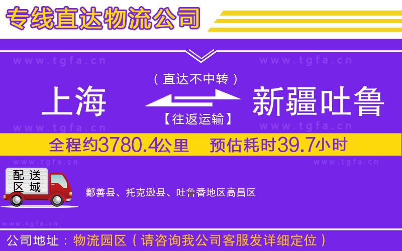 上海到新疆吐魯番地區(qū)物流公司