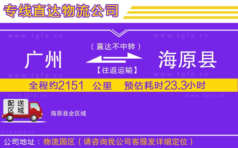 廣州到海原縣物流公司
