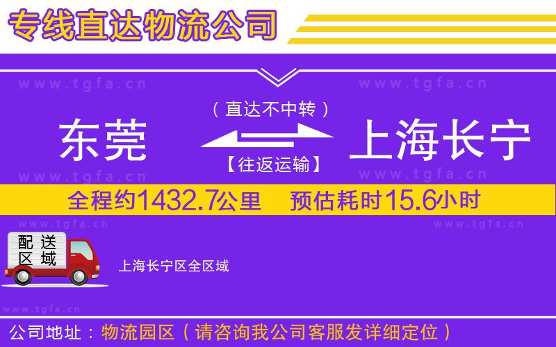 東莞到上海長寧區(qū)物流公司