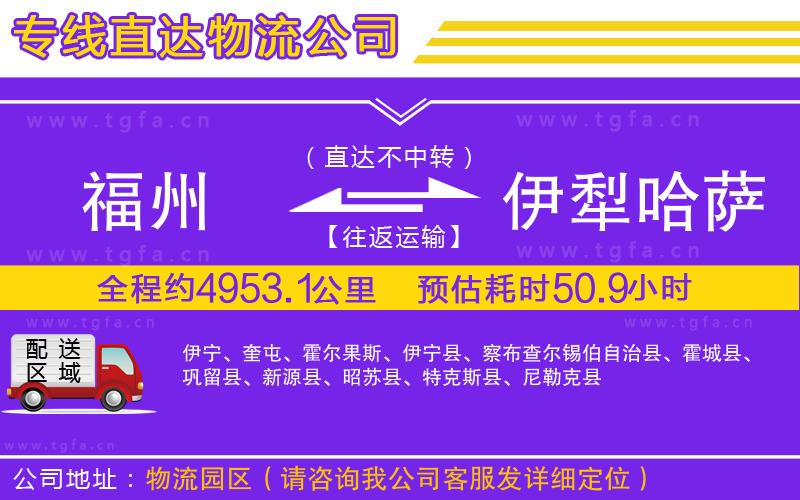 福州到伊犁哈薩克自治州物流公司