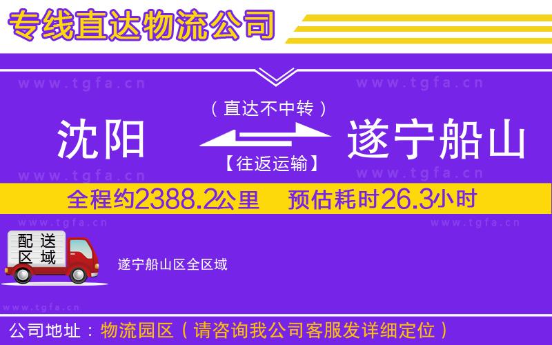 沈陽(yáng)到遂寧船山區(qū)物流專線