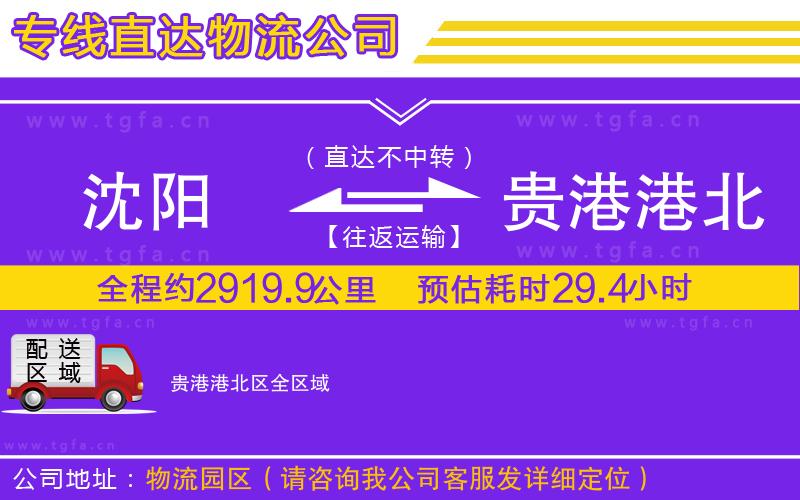 沈陽(yáng)到貴港港北區(qū)物流專(zhuān)線(xiàn)