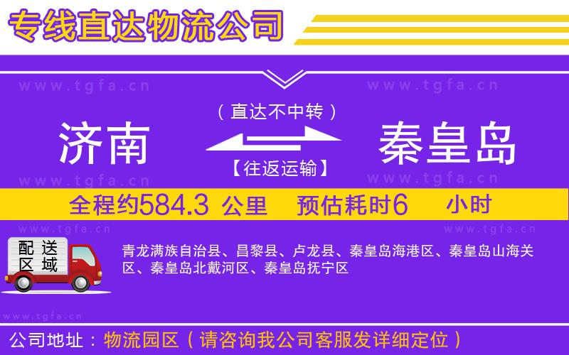 濟南到秦皇島物流專線