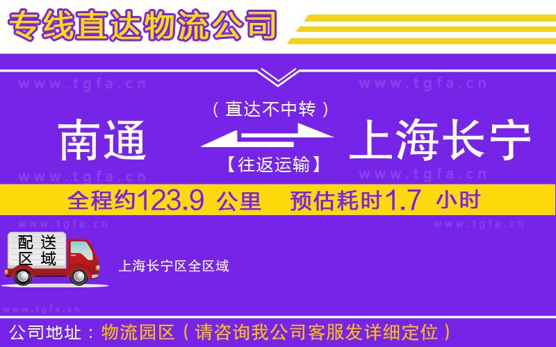 南通到上海長(zhǎng)寧區(qū)物流專線