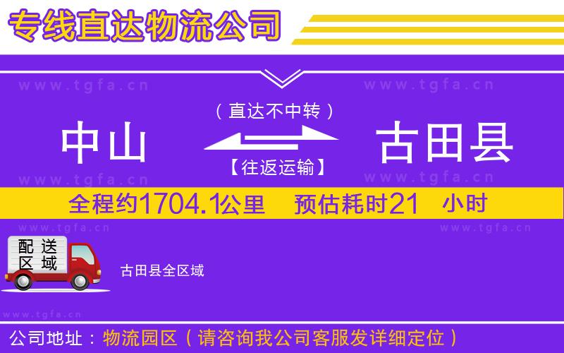 中山到古田縣物流公司