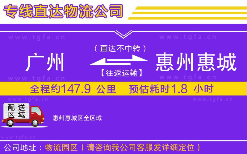 廣州到惠州惠城區(qū)物流公司