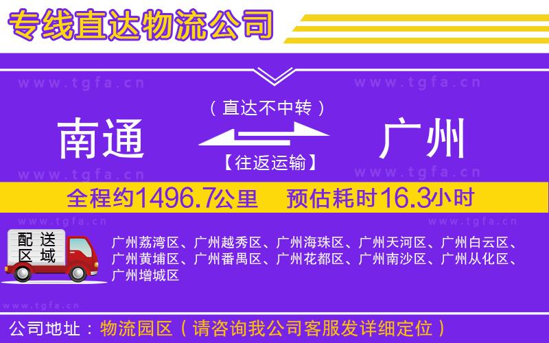 南通到廣州物流專線