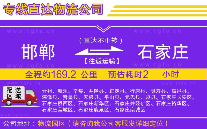 邯鄲到石家莊物流專線