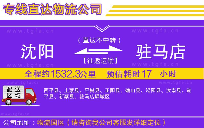 沈陽(yáng)到駐馬店物流專(zhuān)線(xiàn)