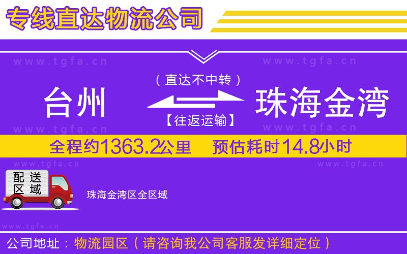 臺(tái)州到珠海金灣區(qū)物流公司