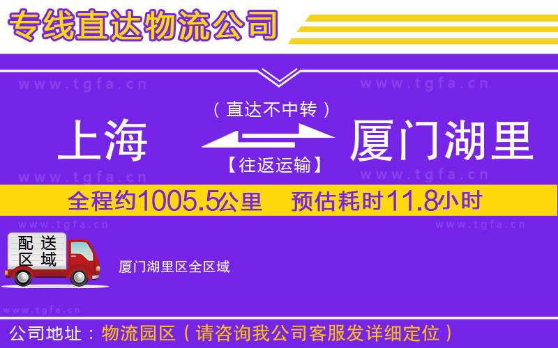 上海到廈門(mén)湖里區(qū)物流公司