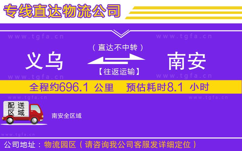 義烏到南安物流專線