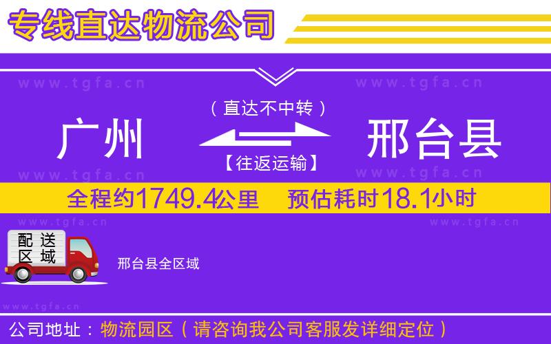 廣州到邢臺(tái)縣物流公司