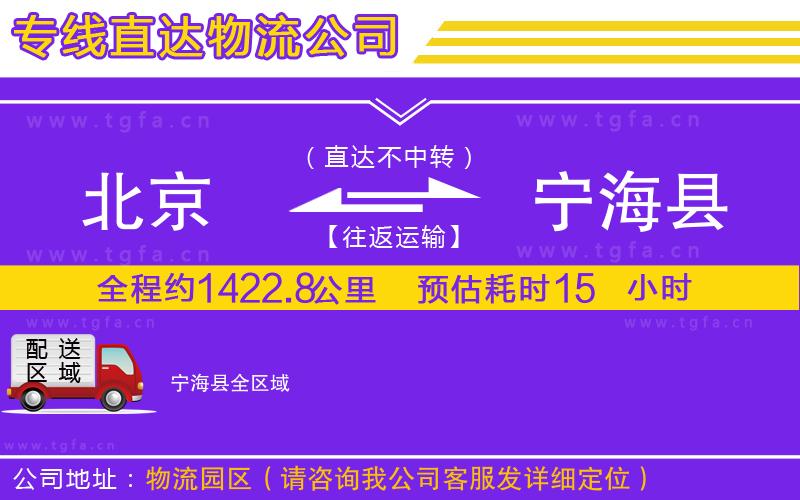 北京到寧?？h物流專線