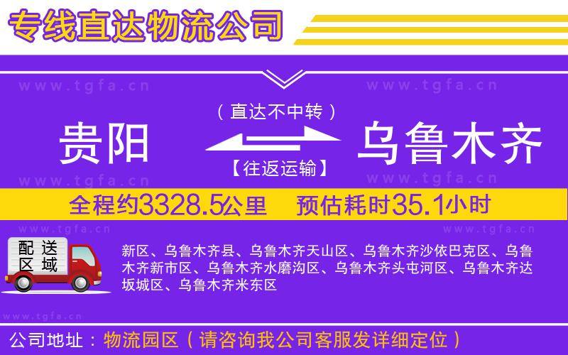 貴陽到烏魯木齊物流公司