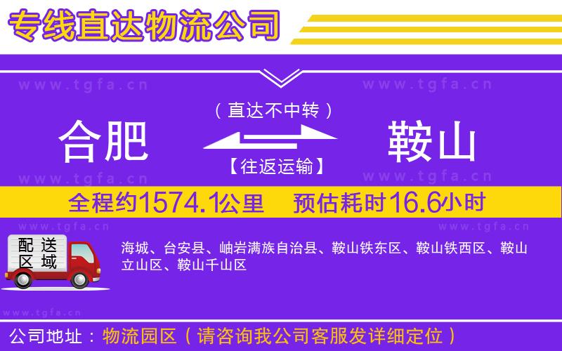 合肥到鞍山物流專(zhuān)線(xiàn)