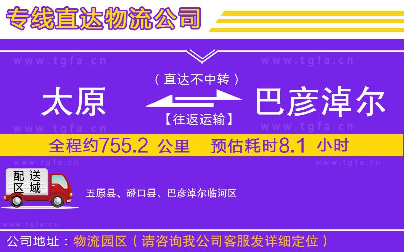 太原到巴彥淖爾物流公司