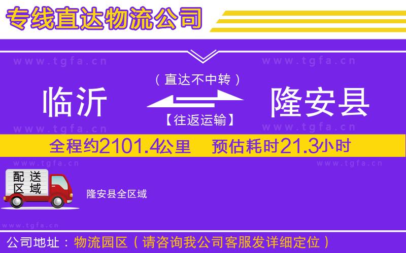 臨沂到隆安縣物流專線