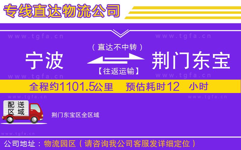 寧波到荊門東寶區(qū)物流專線