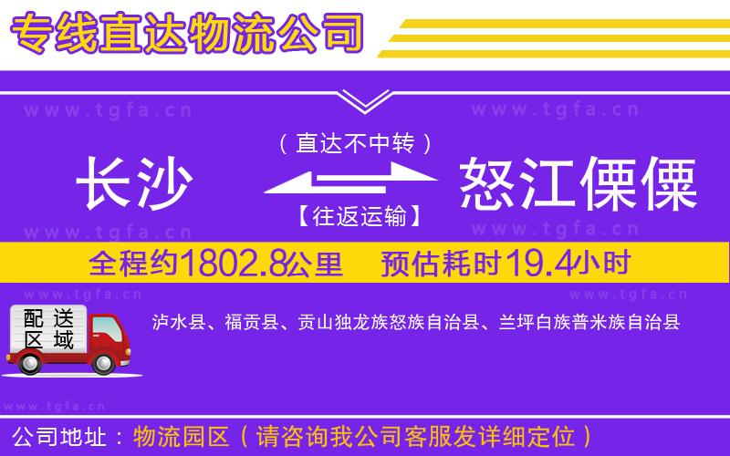 長沙到怒江傈僳族自治州物流專線