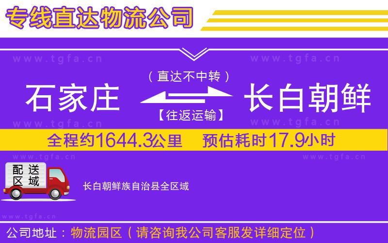 石家莊到長白朝鮮族自治縣物流公司