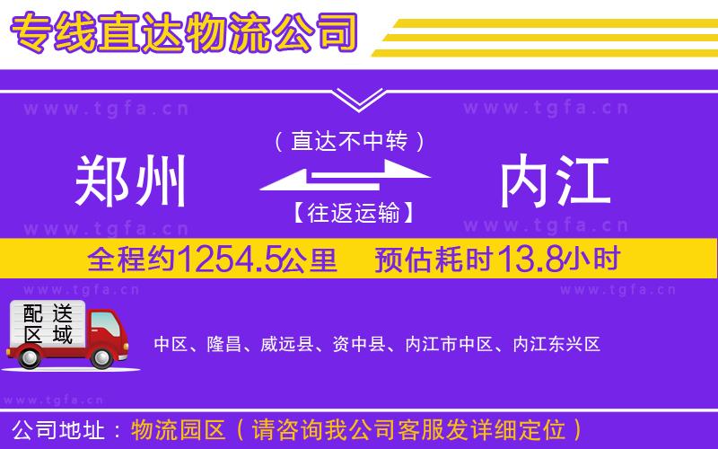 鄭州到內(nèi)江物流專線