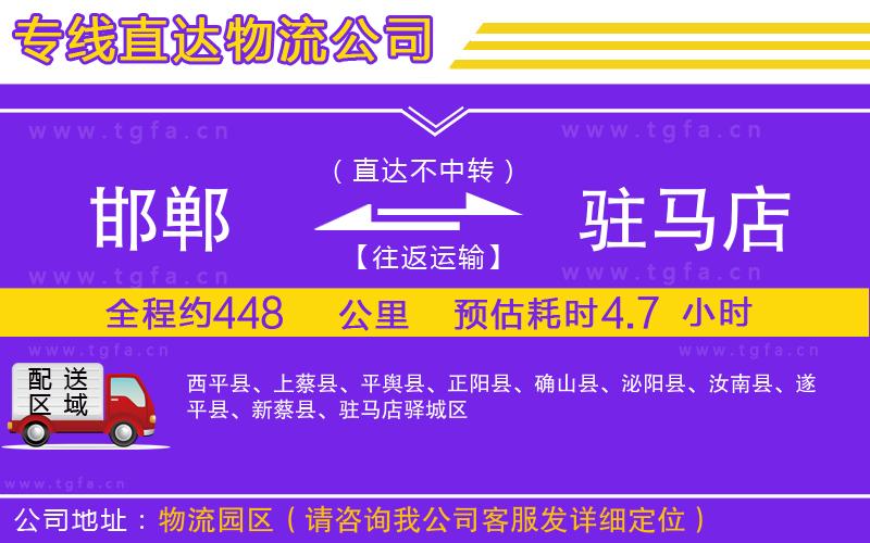 邯鄲到駐馬店物流公司