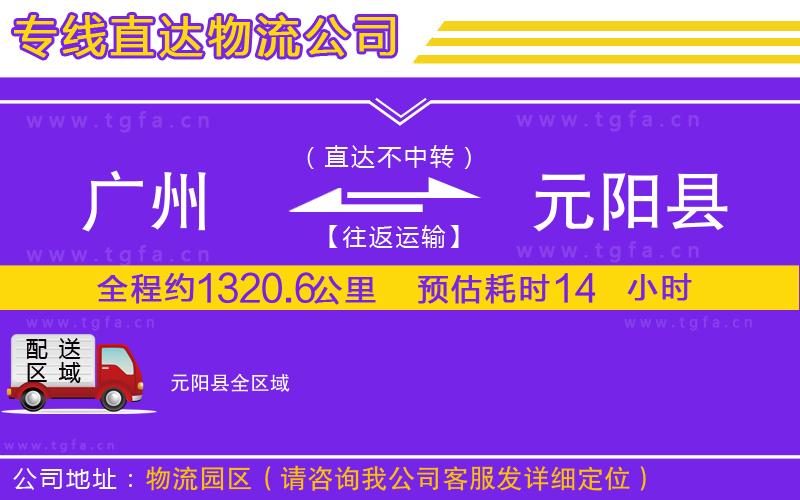 廣州到元陽縣物流公司