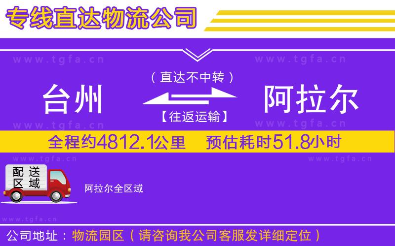 臺(tái)州到阿拉爾物流專線