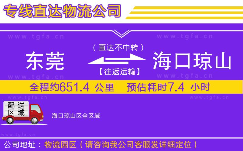 東莞到?？诃偵絽^(qū)物流專線