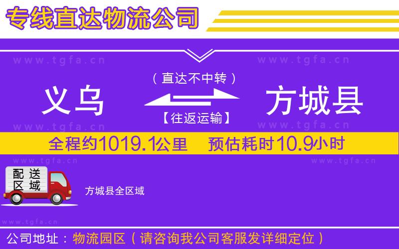 義烏到方城縣物流公司