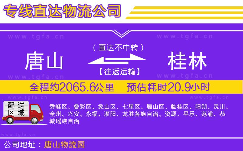 唐山到桂林物流專線