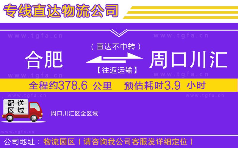 合肥到周口川匯區(qū)物流專線